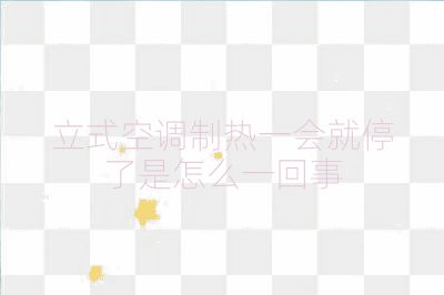 立式空調制熱一會就停了是怎么一回事