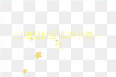 舊油煙機回收多少錢一臺