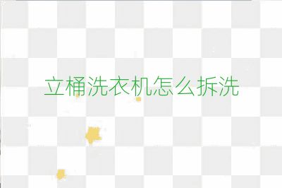 立桶洗衣機(jī)怎么拆洗