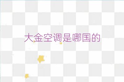 大金空調是哪國的