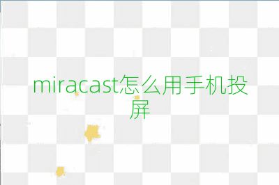 miracast怎么用手機投屏