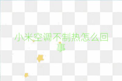 小米空調(diào)不制熱怎么回事