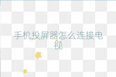 手機投屏器怎么連接電視