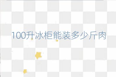 100升冰柜能裝多少斤肉