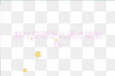 制冷空調怎么調才能制熱