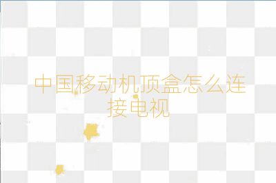 中國移動機頂盒怎么連接電視