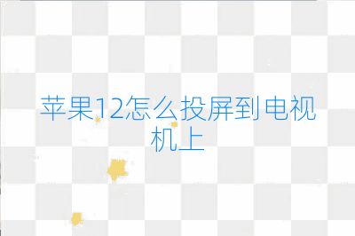 蘋果12怎么投屏到電視機上