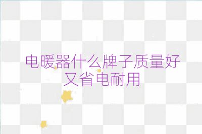 電暖器什么牌子質量好又省電耐用