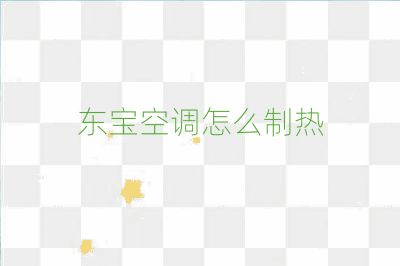 東寶空調怎么制熱