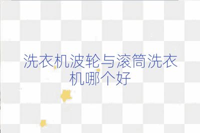 洗衣機波輪與滾筒洗衣機哪個好