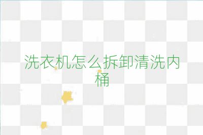 洗衣機怎么拆卸清洗內桶
