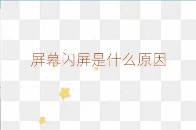 屏幕閃屏是什么原因