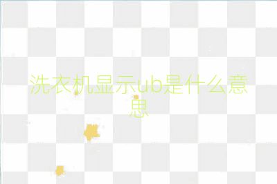 洗衣機顯示ub是什么意思