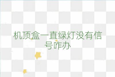 機頂盒一直綠燈沒有信號咋辦