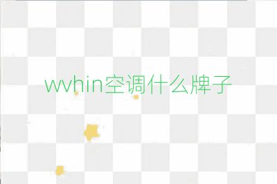 wvhin空調(diào)什么牌子