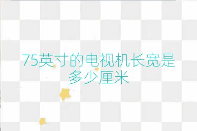 75英寸的電視機長寬是多少厘米