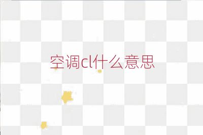 空調cl什么意思