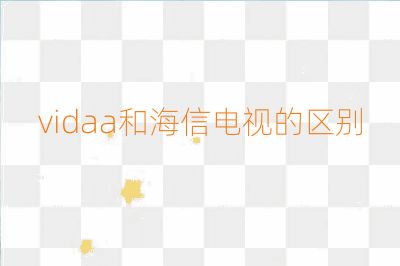 vidaa和海信電視的區(qū)別