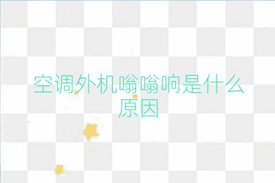 空調外機嗡嗡響是什么原因