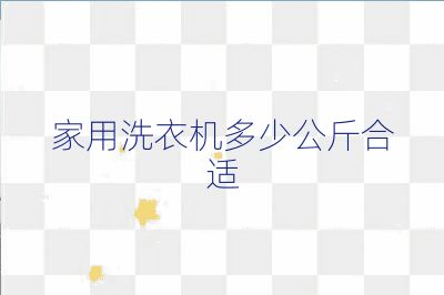 家用洗衣機多少公斤合適