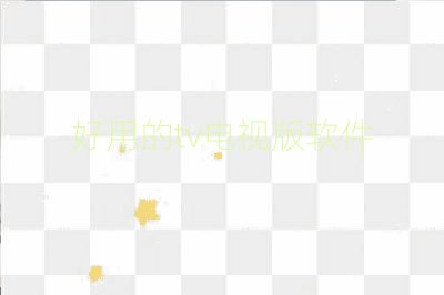 好用的tv電視版軟件