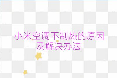 小米空調不制熱的原因及解決辦法