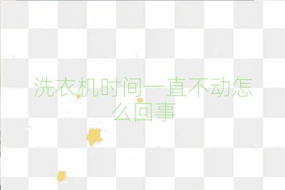 洗衣機時間一直不動怎么回事