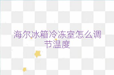 海爾冰箱冷凍室怎么調(diào)節(jié)溫度