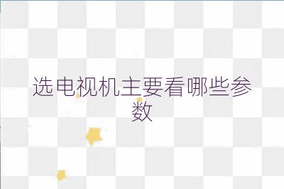 選電視機主要看哪些參數