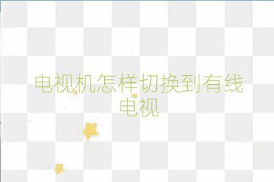 電視機(jī)怎樣切換到有線電視