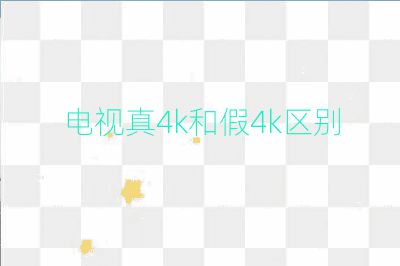 電視真4k和假4k區(qū)別