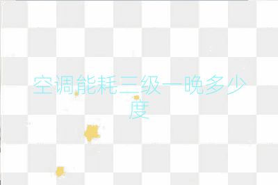 空調能耗三級一晚多少度