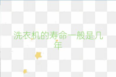 洗衣機的壽命一般是幾年