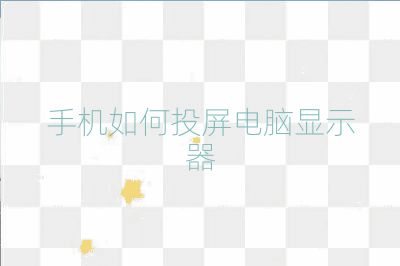 手機如何投屏電腦顯示器