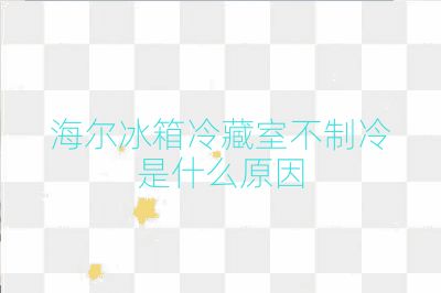 海爾冰箱冷藏室不制冷是什么原因