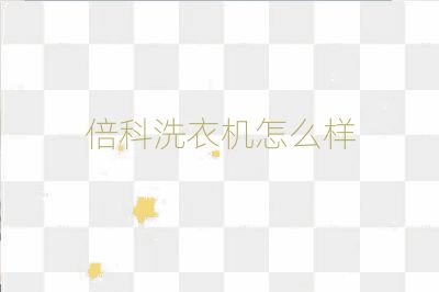 倍科洗衣機怎么樣