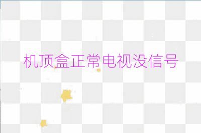 機頂盒正常電視沒信號