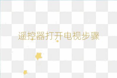 遙控器打開電視步驟