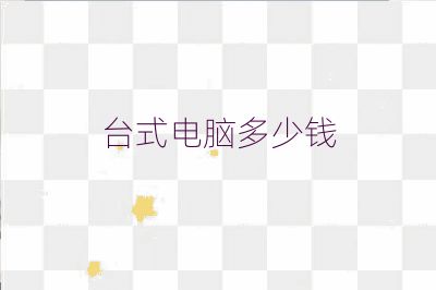 臺式電腦多少錢