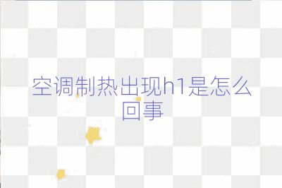空調制熱出現h1是怎么回事