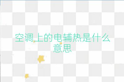 空調上的電輔熱是什么意思