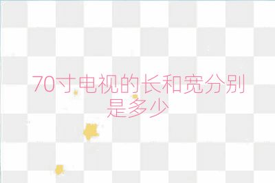 70寸電視的長和寬分別是多少