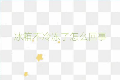 冰箱不冷凍了怎么回事