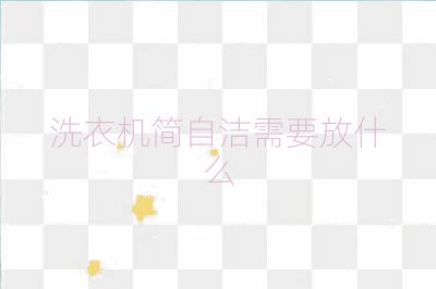洗衣機(jī)簡自潔需要放什么