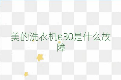 美的洗衣機e30是什么故障