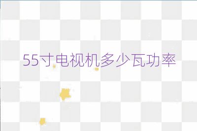 55寸電視機多少瓦功率