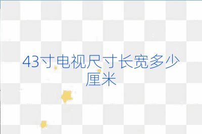 43寸電視尺寸長寬多少厘米
