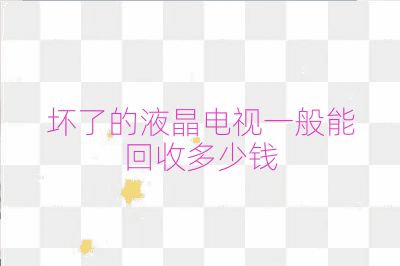 壞了的液晶電視一般能回收多少錢