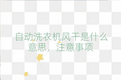 自動洗衣機風干是什么意思，注意事項