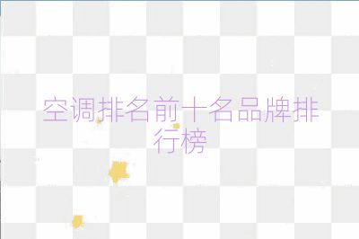 空調排名前十名品牌排行榜